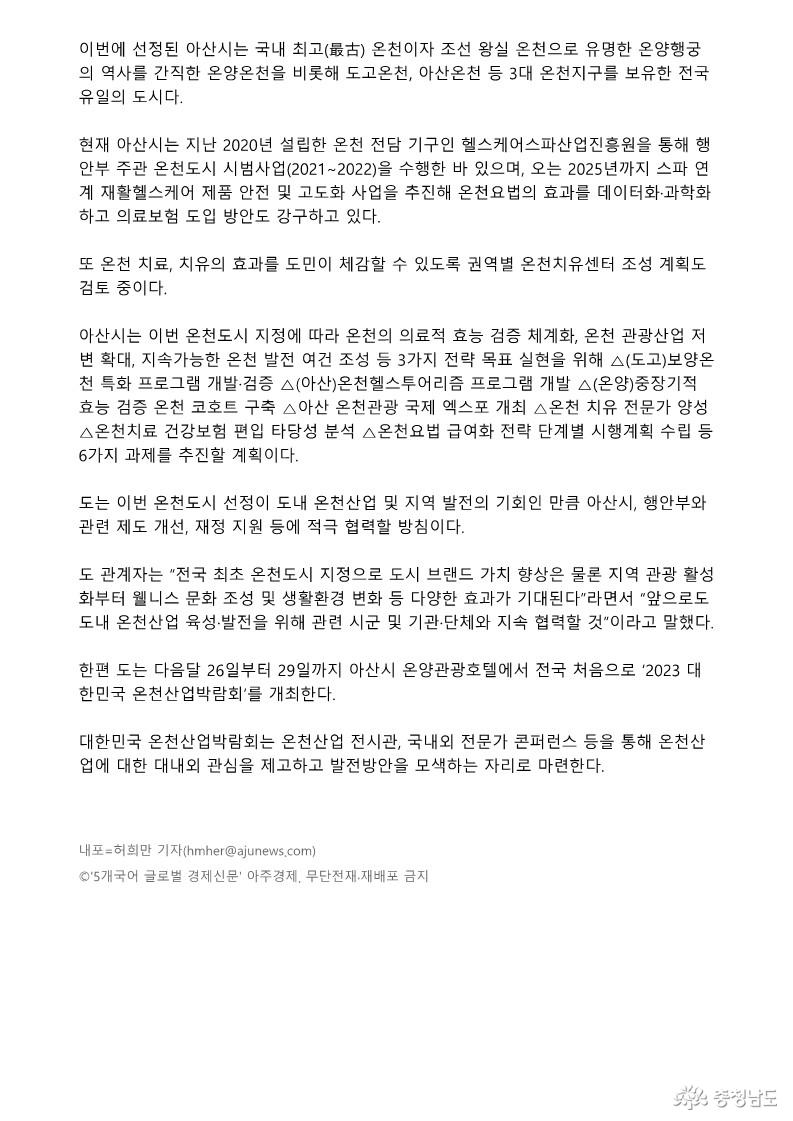 23.09.13. 충남도, 전국 최초 온천도시 아산시 선정 '쾌거'